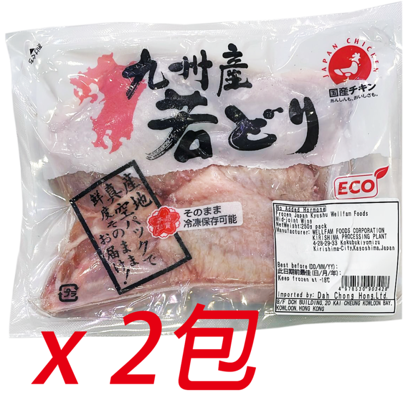 Hormone-free chicken wings from Kyushu, Japan (250g) x 2 packs